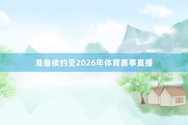 准备续约至2026年体育赛事直播
