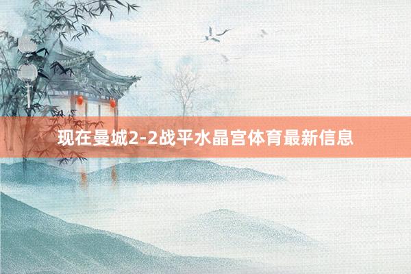 现在曼城2-2战平水晶宫体育最新信息