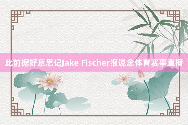 此前据好意思记Jake Fischer报说念体育赛事直播