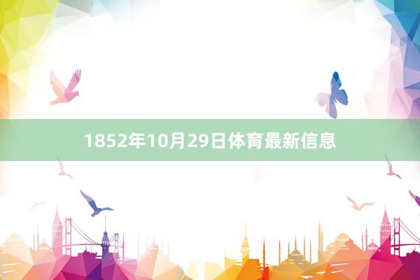 1852年10月29日体育最新信息