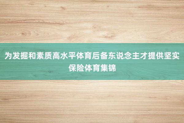 为发掘和素质高水平体育后备东说念主才提供坚实保险体育集锦