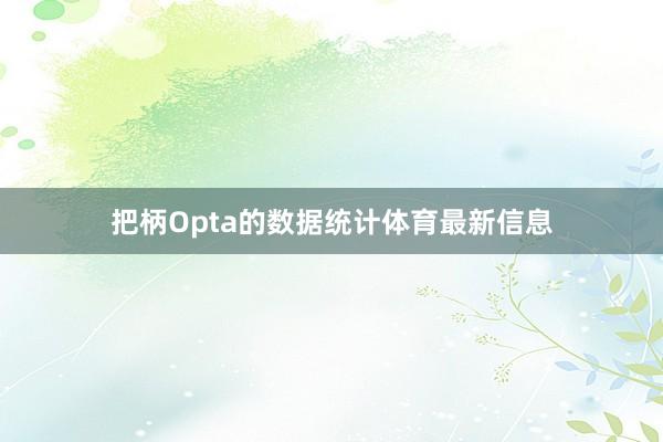 把柄Opta的数据统计体育最新信息