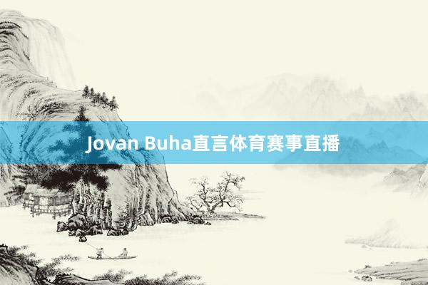 Jovan Buha直言体育赛事直播