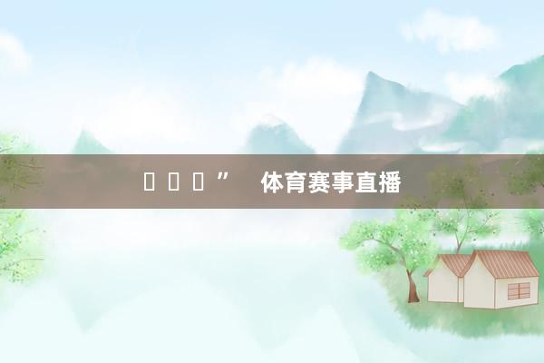 ​​​”    体育赛事直播