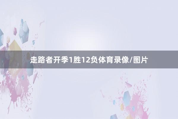 走路者开季1胜12负体育录像/图片