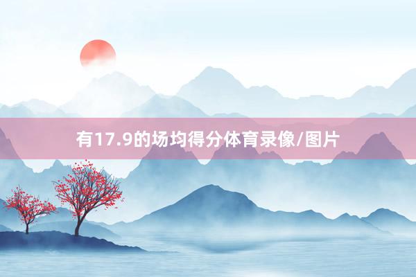 有17.9的场均得分体育录像/图片