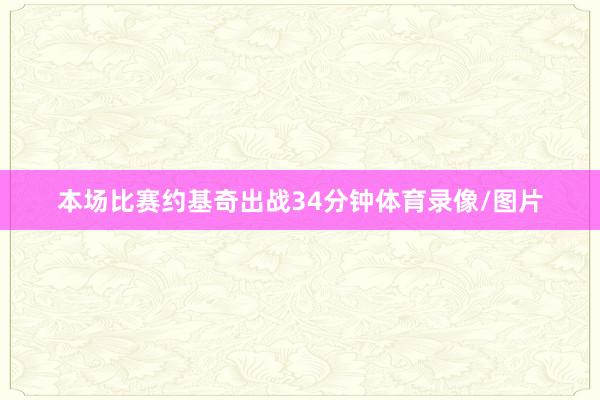 本场比赛约基奇出战34分钟体育录像/图片
