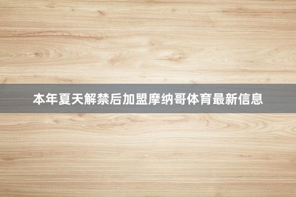 本年夏天解禁后加盟摩纳哥体育最新信息