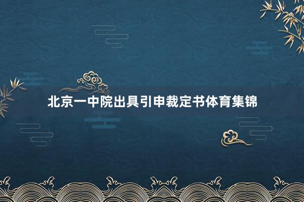 北京一中院出具引申裁定书体育集锦