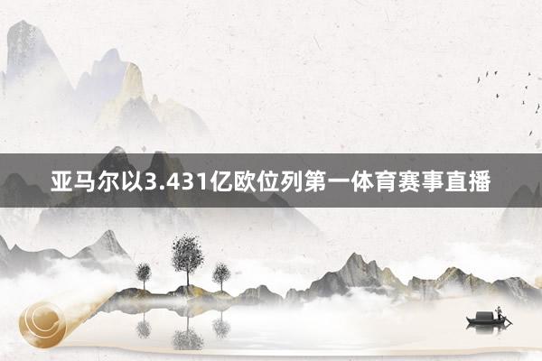 亚马尔以3.431亿欧位列第一体育赛事直播